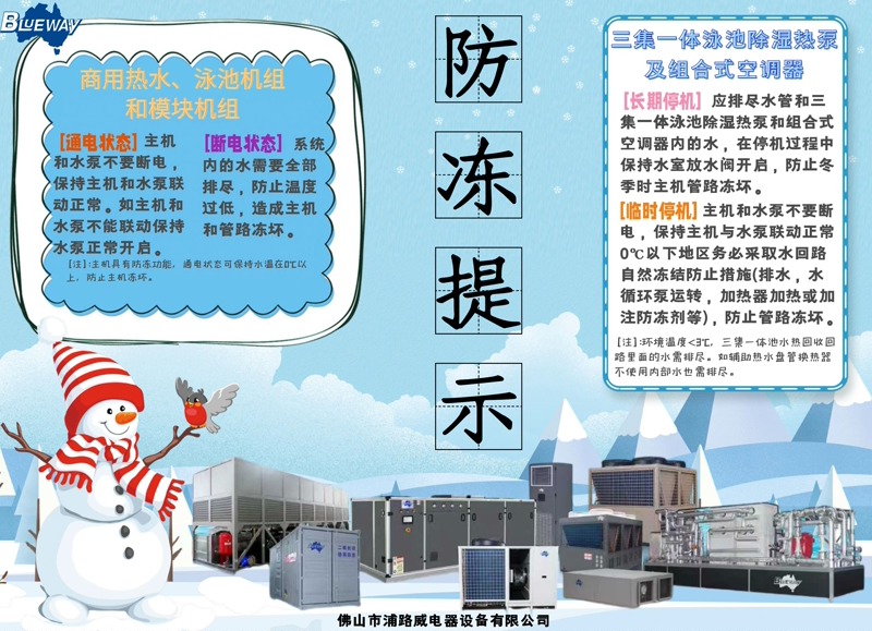 Bagaimana untuk melaksanakan perlindungan anti-pembekuan awal untuk air panas komersial dan peralatan pam haba kolam renang pada musim sejuk?